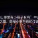 “中山哪里有小巷子有雞”中山探索之旅，隱秘小巷與雞的傳說