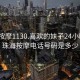 珠海按摩1130.喜歡的妹子24小時(shí).cc:珠海按摩電話號(hào)碼是多少