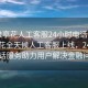 “唯享花人工客服24小時電話號碼”唯享花全天候人工客服上線，24小時電話服務助力用戶解決金融問題