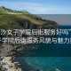 “長沙女子學(xué)院后街服務(wù)好嗎”長沙女子學(xué)院后街服務(wù)風(fēng)貌與魅力探索
