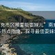 “南充市區(qū)哪里能耍妹兒”南充市區(qū)娛樂熱點指南，探尋最佳耍妹場所