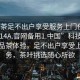 “品茶足不出戶(hù)享受服務(wù)上門(mén)任你挑選1114A.官網(wǎng)備用1.中國(guó)”科技革新下的品茶體驗(yàn)，足不出戶(hù)享受上門(mén)服務(wù)，茶葉挑選隨心所欲