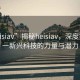 “heisiav”揭秘heisiav，深度探索這一新興科技的力量與潛力