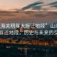 “山海關(guān)明年大拆遷地段”山海關(guān)明年大拆遷地段，歷史與未來的交匯點(diǎn)