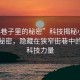“小巷子里的秘密”科技揭秘小巷深處的秘密，隱藏在狹窄街巷中的未來(lái)科技力量