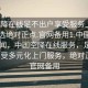 “空降在線足不出戶享受服務(wù)上門任你挑選絕對(duì)正點(diǎn).官網(wǎng)備用1.中國(guó)”當(dāng)日新聞，中國(guó)空降在線服務(wù)，足不出戶享受多元化上門服務(wù)，絕對(duì)正點(diǎn)，官網(wǎng)備用