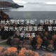 “常州大學(xué)城墮落街”當(dāng)日新聞文章標(biāo)題，常州大學(xué)城墮落街，繁華背后的故事