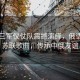 中國三軍儀仗隊震撼演繹，俄語高唱蘇聯(lián)歌曲，傳承中俄友誼