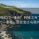 “容桂紅燈一條街”科技之光下的容桂紅燈一條街，歷史變遷與現(xiàn)代重塑