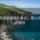小區(qū)流浪貓投藥引爭議，愛心與安全的博弈