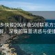 “萍鄉(xiāng)快餐200半夜500聯(lián)系方式”萍鄉(xiāng)快餐，深夜的味蕾誘惑與便捷聯(lián)系