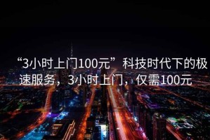 “3小時上門100元”科技時代下的極速服務，3小時上門，僅需100元
