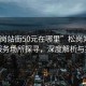 “松崗站街50元在哪里”松崗站街50元服務(wù)場所探尋，深度解析與指南