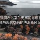 “無(wú)錫同志浴室”無(wú)錫同志浴室，傳統(tǒng)與現(xiàn)代交融的洗浴新風(fēng)尚