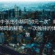 “綏中張莊小胡同50元一次”綏中張莊小胡同的秘密，一次獨特的體驗之旅
