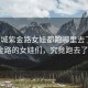 “蒲城紫金路女娃都跑哪里去了”蒲城紫金路的女娃們，究竟跑去了哪里？