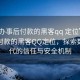 “先辦事后付款的黑客qq 定位”先辦事后付款的黑客QQ定位，探索數(shù)字時(shí)代的信任與安全機(jī)制