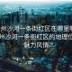 “贛州沙河一條街紅區(qū)在哪里啊”揭秘贛州沙河一條街紅區(qū)的地理位置與魅力風(fēng)情