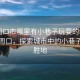 “周口市哪里有小巷子玩耍的地方”科技周口，探索城市中的小巷子娛樂勝地