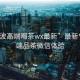 “寧波高端喝茶wx最新”最新寧波高端品茶微信體驗