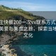 “棗莊快餐200一次vx聯(lián)系方式”棗莊快餐美景與美食之旅，探索當(dāng)?shù)乜觳臀幕?>
            </div>
            <div   id=