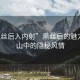 “黑絲后入內(nèi)射”黑絲后的魅力，深山中的隱秘風(fēng)情