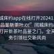 “同城床約app在線打開(kāi)20241124.24小時(shí)品鑒新茶葉.cc”同城床約app，在線打開(kāi)新茶葉品鑒之門，全天候服務(wù)引領(lǐng)社交新風(fēng)尚