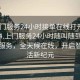 “上門服務(wù)24小時接單在線打開20241124.上門服務(wù)24小時隨叫隨到.cc”上門服務(wù)，全天候在線，開啟智能生活新紀元