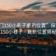 “虎門150小巷子最新位置”探索虎門150小巷子—最新位置揭秘