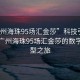 “廣州海珠95場(chǎng)匯金莎”科技引領(lǐng)未來(lái)，廣州海珠95場(chǎng)匯金莎的數(shù)字化轉(zhuǎn)型之旅