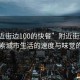 “附近街邊100的快餐”附近街邊快餐，探索城市生活的速度與味覺的碰撞