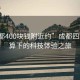 “成都400塊錢附近約”成都四百元預(yù)算下的科技體驗(yàn)之旅