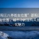 “邵陽三八亭街女位置”邵陽三八亭街的女位置，城市中的獨特風(fēng)景與文化魅力