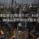 “曲靖品茶QQ聯(lián)系方式”科技引領(lǐng)茶文化，曲靖品茶的新時代聯(lián)系方式探索