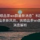 “撫順品茶wx群最新消息”科技引領(lǐng)撫順品茶新風(fēng)尚，撫順品茶wx群最新消息解析