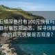 “企石鎮(zhèn)深巷村有100元快餐嗎”企石鎮(zhèn)深巷村餐飲新動態(tài)，探尋快餐文化中的百元快餐是否現(xiàn)身？