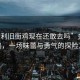 “金利舊街雞現(xiàn)在還敢去嗎”金利舊街雞，一場(chǎng)味蕾與勇氣的探險(xiǎn)之旅