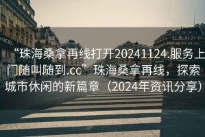 “珠海桑拿再線打開20241124.服務(wù)上門隨叫隨到.cc”珠海桑拿再線，探索城市休閑的新篇章（2024年資訊分享）