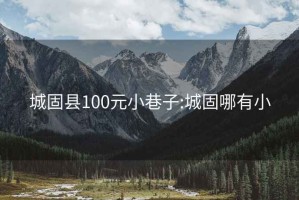 城固縣100元小巷子:城固哪有小