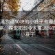 “福清宏路50塊的小巷子有哪些”福清宏路，探索那些令人著迷的五十塊小巷子