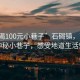 “石碣100元小巷子”石碣鎮(zhèn)，百元探索神秘小巷子，感受地道生活魅力