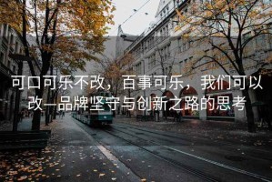 可口可樂(lè)不改，百事可樂(lè)，我們可以改—品牌堅(jiān)守與創(chuàng)新之路的思考