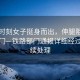 緊急時刻女子挺身而出，伸腿阻止高鐵關(guān)門—鐵路部門通報詳細經(jīng)過及后續(xù)處理