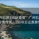 “廣州石牌150塊愛情”廣州石牌橋下的愛情傳說，150塊見證真摯情感
