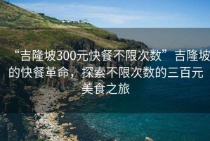 “吉隆坡300元快餐不限次數(shù)”吉隆坡的快餐革命，探索不限次數(shù)的三百元美食之旅