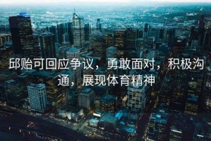 邱貽可回應(yīng)爭議，勇敢面對，積極溝通，展現(xiàn)體育精神