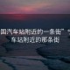 “寧國汽車站附近的一條街”寧國汽車站附近的那條街