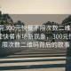 “東莞300元快餐不限次數(shù)二維碼”揭秘東莞快餐市場新現(xiàn)象，300元快餐不限次數(shù)二維碼背后的故事