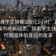 “勐海學(xué)生快餐300元3小時(shí)”勐海學(xué)生快餐市場(chǎng)新動(dòng)態(tài)，探索學(xué)生快餐3小時(shí)超值體驗(yàn)背后的故事