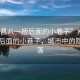 “南昌八一橋后面的小巷子”南昌八一橋后面的小巷子，城市中的隱秘角落